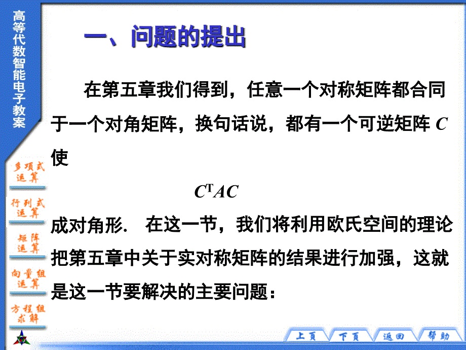 高等代数智能电子教案课件第九章欧几里得空间 第六节_第2页