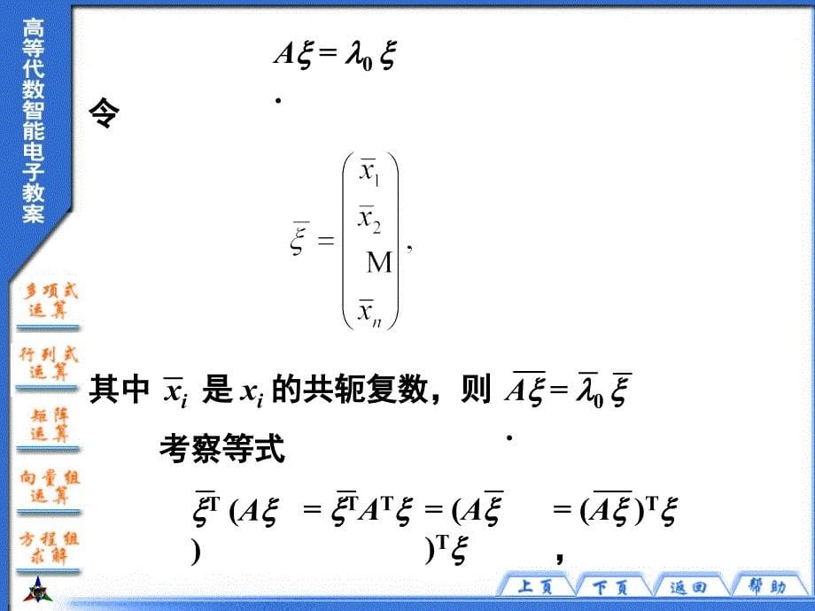 高等代数智能电子教案课件第九章欧几里得空间 第六节_第5页