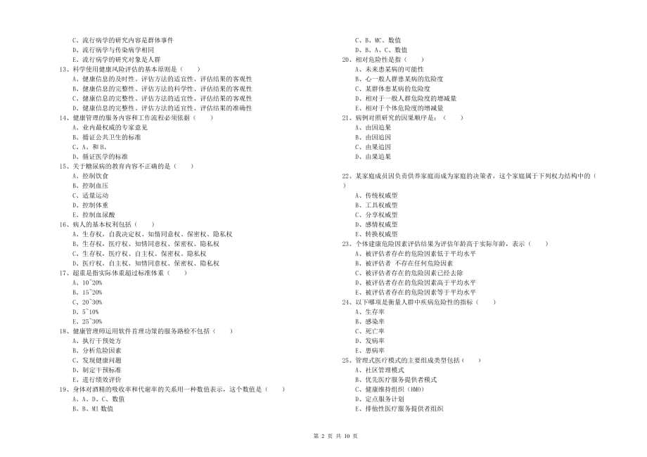 健康管理师三级《理论知识》提升训练试题B卷 附答案.doc_第2页