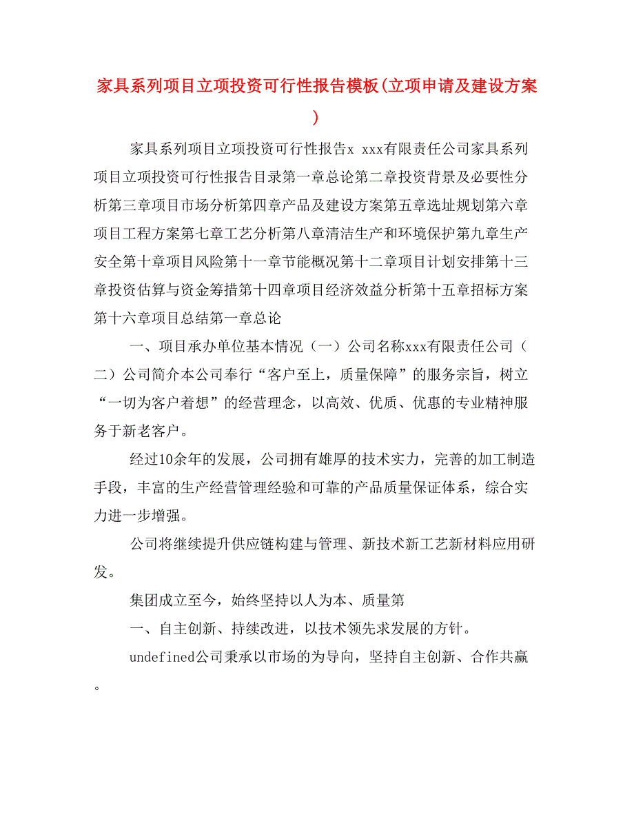 家具系列项目立项投资可行性报告模板(立项申请及建设方案)_第1页