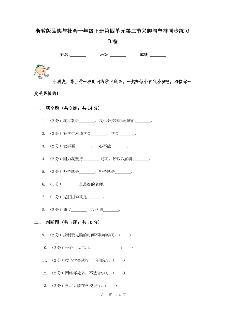 浙教版品德与社会一年级下册第四单元第三节兴趣与坚持同步练习B卷.doc_第1页