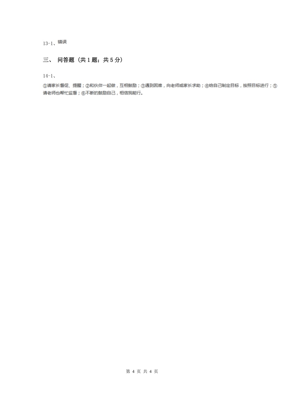 浙教版品德与社会一年级下册第四单元第三节兴趣与坚持同步练习B卷.doc_第4页