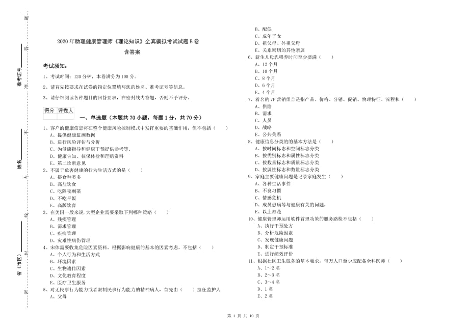 2020年助理健康管理师《理论知识》全真模拟考试试题B卷 含答案.doc_第1页