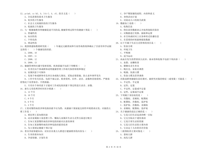 2020年助理健康管理师《理论知识》全真模拟考试试题B卷 含答案.doc_第2页