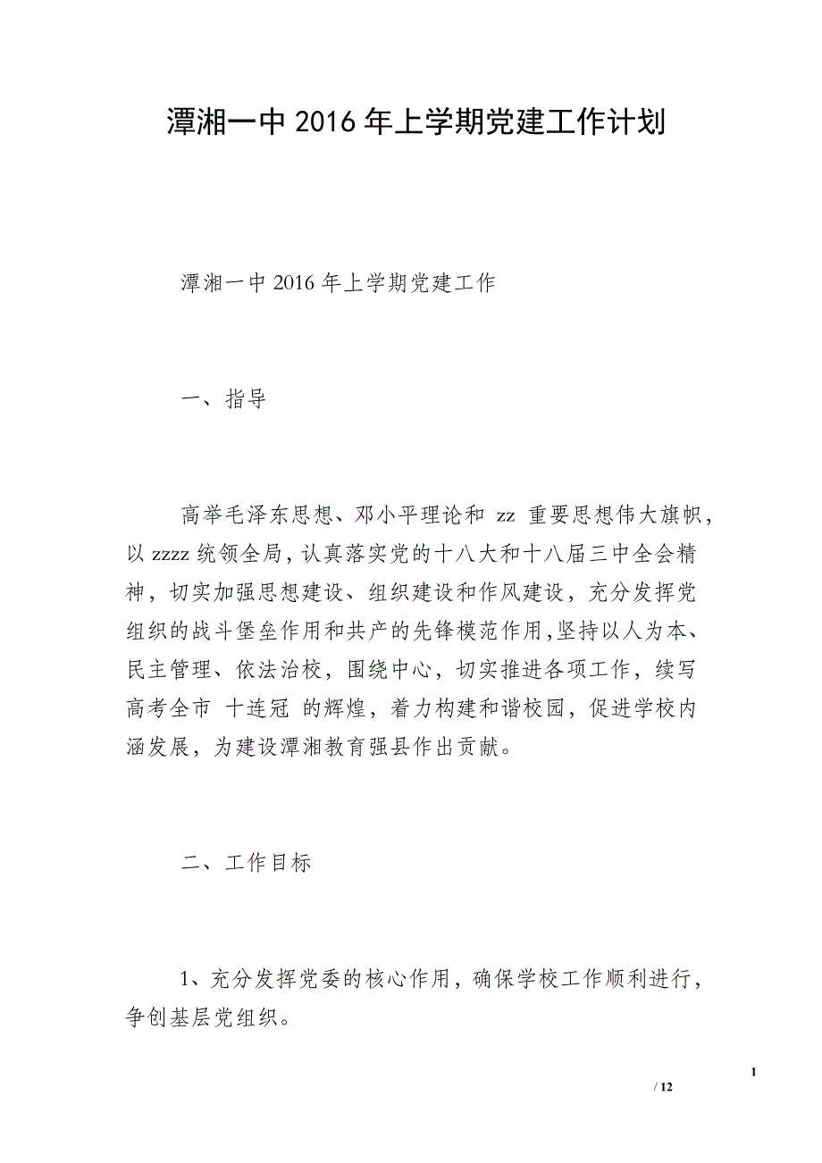 潭湘一中2016年上学期党建工作计划_第1页