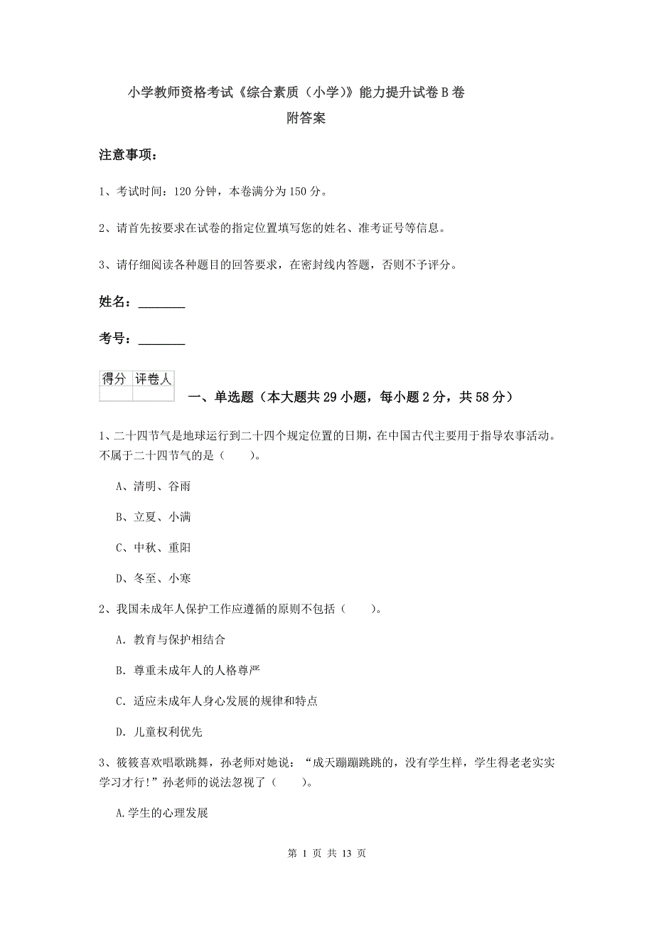 小学教师资格考试《综合素质（小学）》能力提升试卷B卷 附答案.doc_第1页