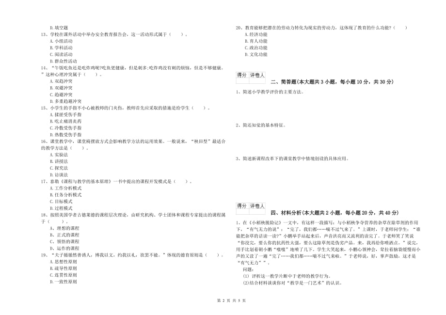 2019年小学教师职业资格考试《教育教学知识与能力》模拟试题A卷.doc_第2页