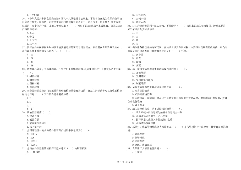 2019年食品安全员业务能力检测试题A卷 附解析.doc_第3页