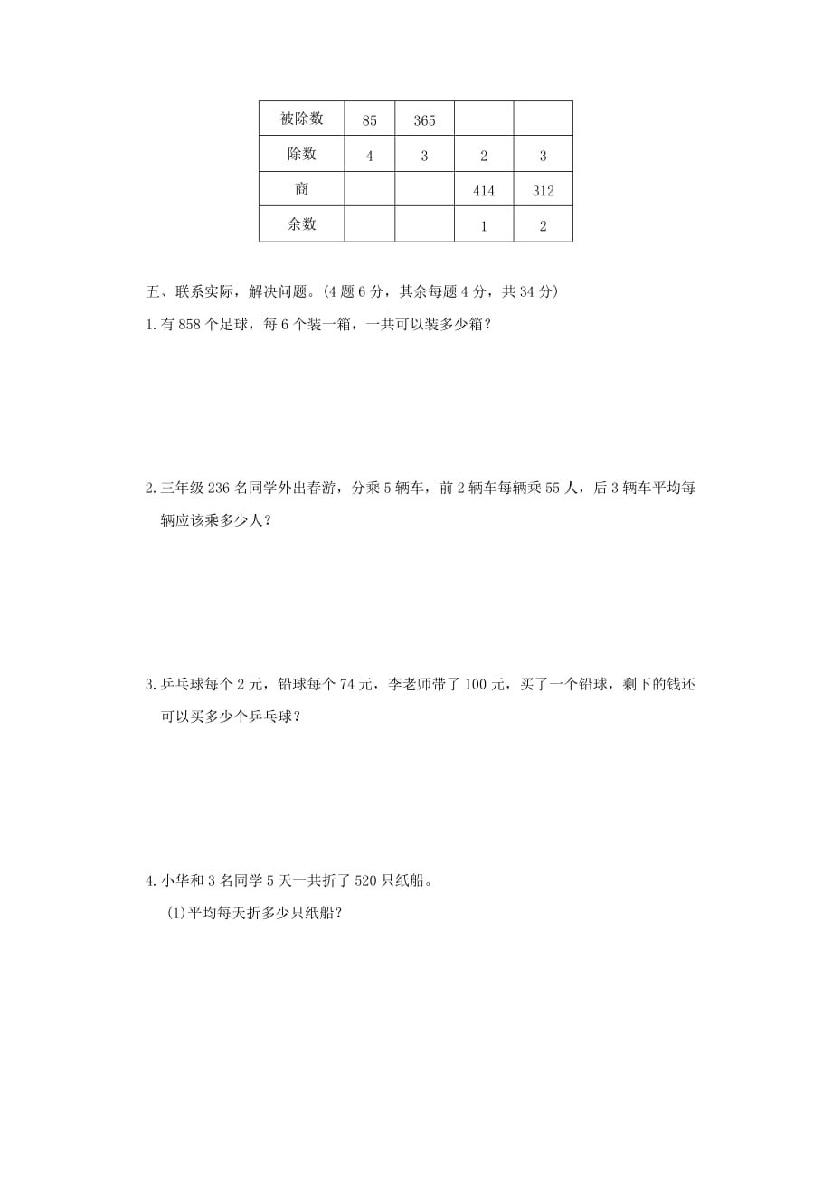 2019年三年级数学上册第四单元两三位数除以一位数单元检测卷苏教版.doc_第3页