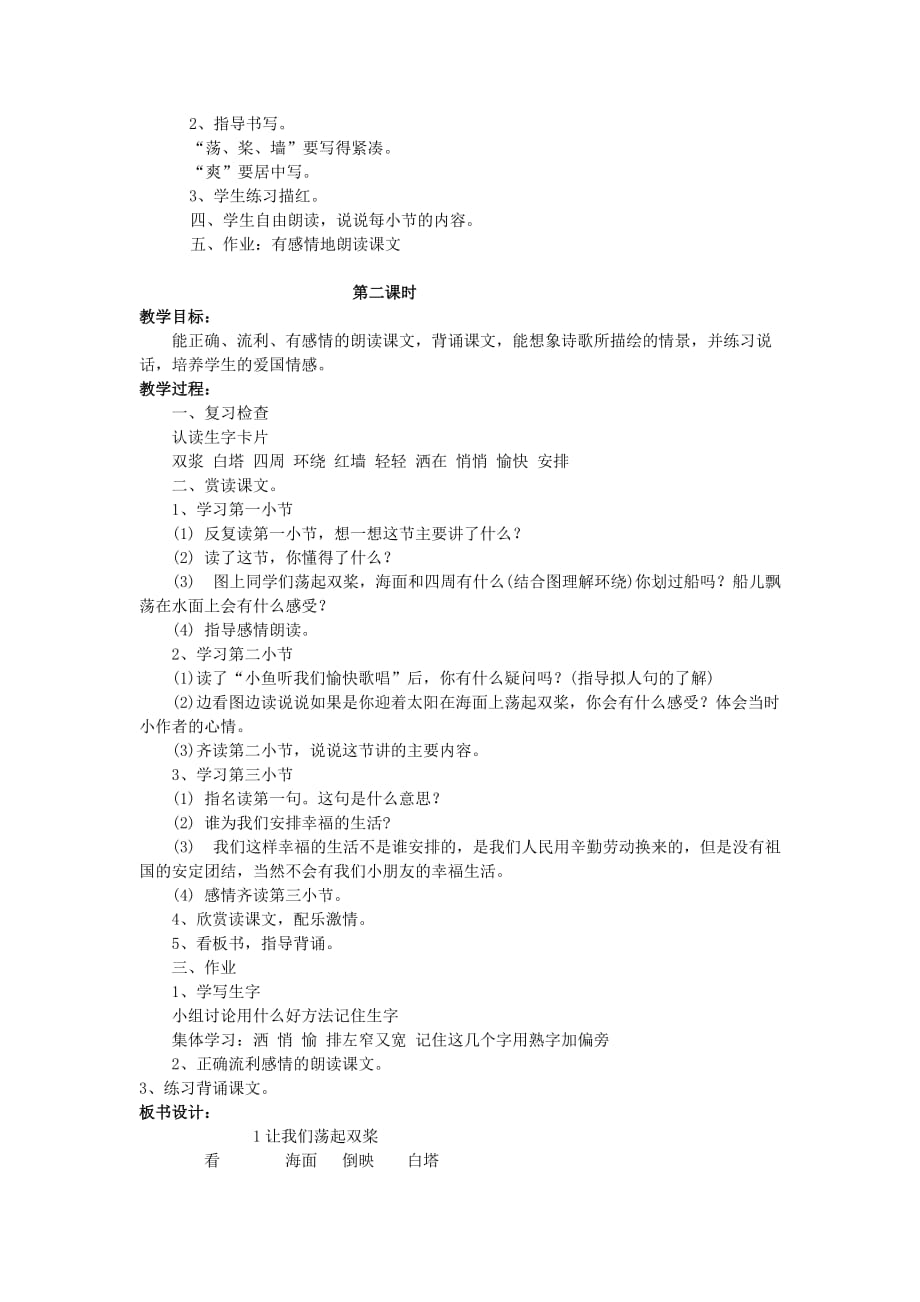 2019年三年级语文上册 让我们荡起双桨教学设计2 苏教版.doc_第2页