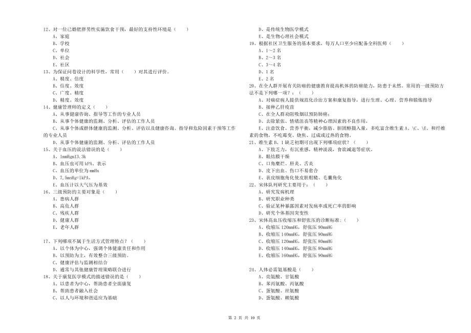 2020年助理健康管理师《理论知识》综合检测试题D卷 含答案.doc_第2页