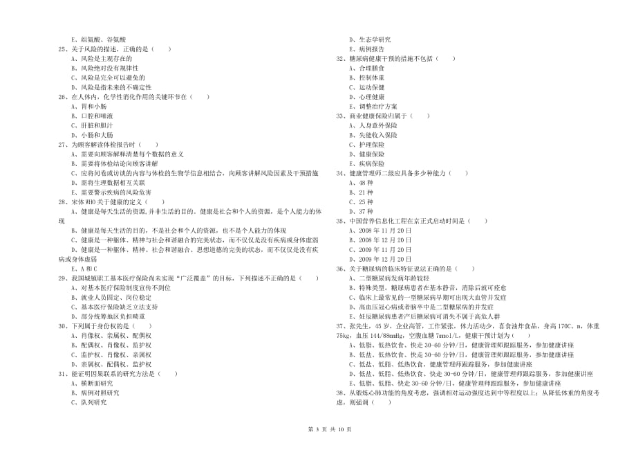 2020年助理健康管理师《理论知识》综合检测试题D卷 含答案.doc_第3页