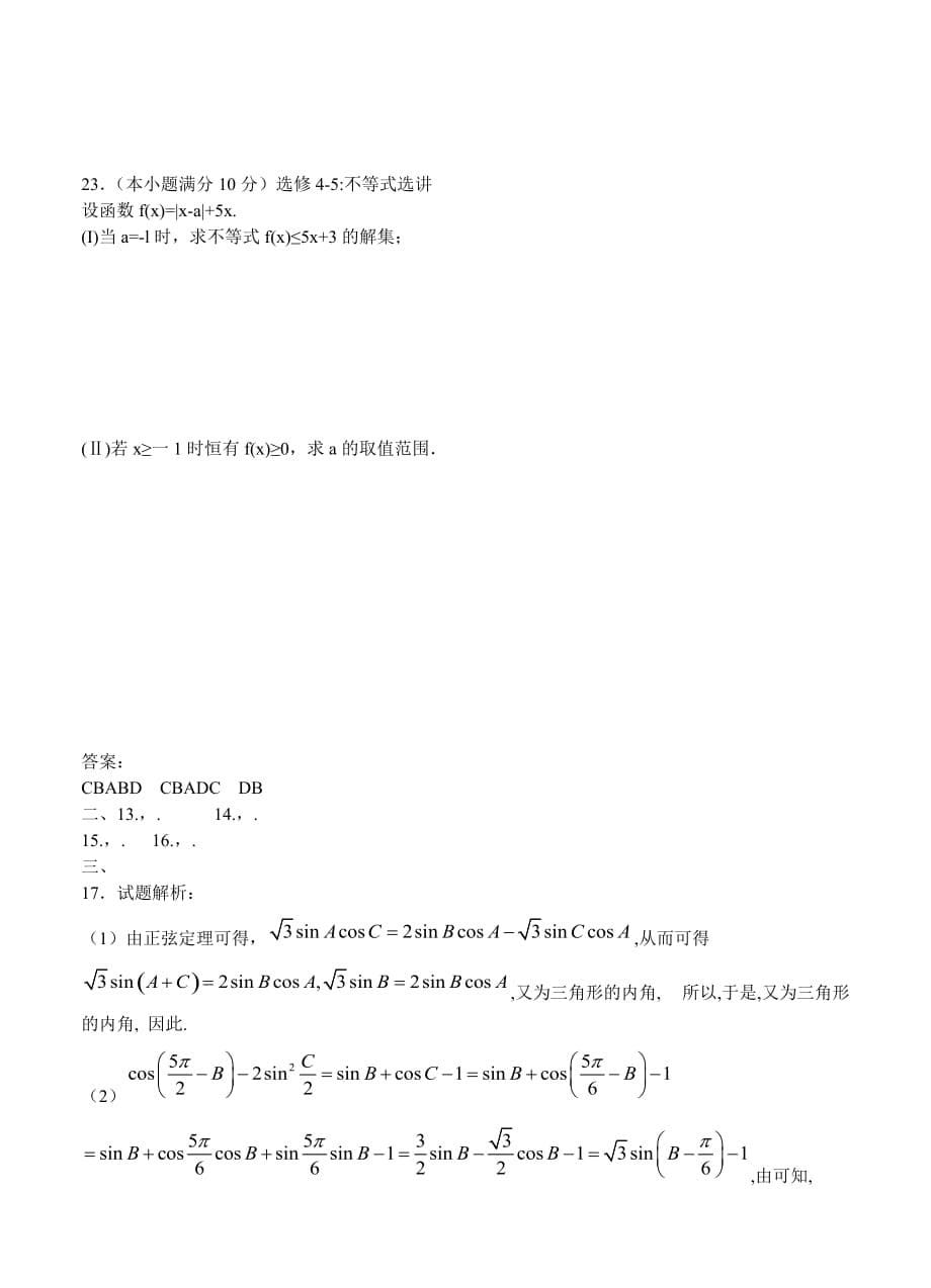 2019-2020年高三第一次模拟考试数学（理）.doc_第5页