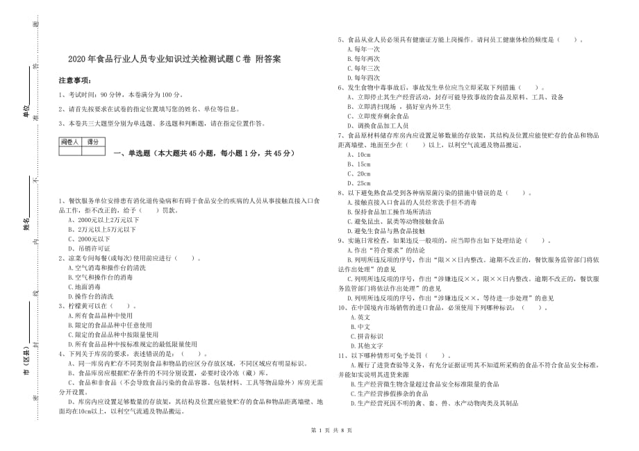 2020年食品行业人员专业知识过关检测试题C卷 附答案.doc_第1页