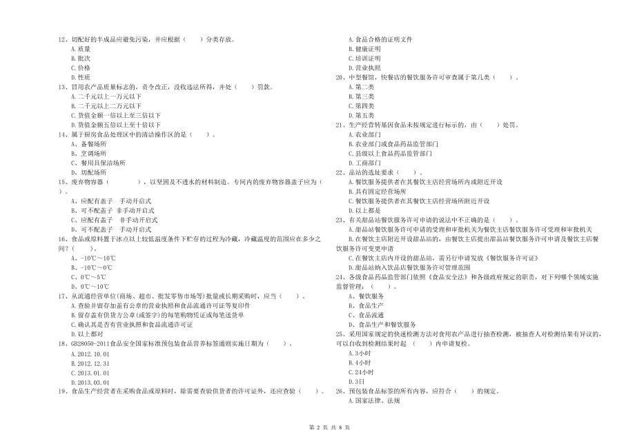 2020年食品行业人员专业知识过关检测试题C卷 附答案.doc_第2页