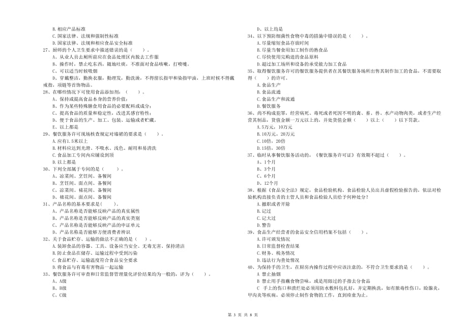 2020年食品行业人员专业知识过关检测试题C卷 附答案.doc_第3页