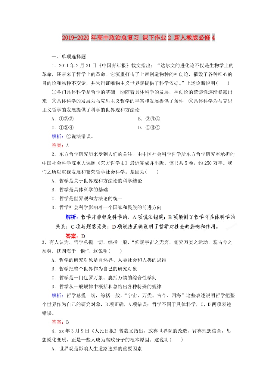 2019-2020年高中政治总复习 课下作业2 新人教版必修4.doc_第1页