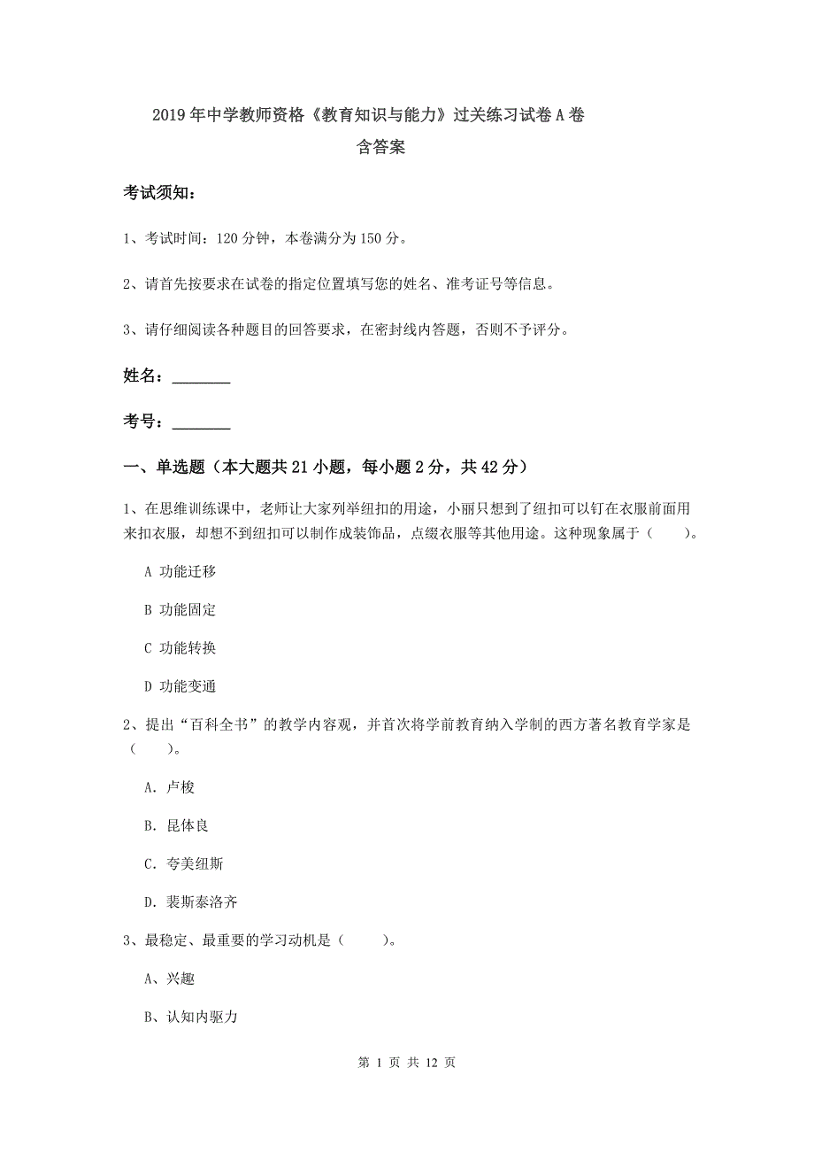 2019年中学教师资格《教育知识与能力》过关练习试卷A卷 含答案.doc_第1页