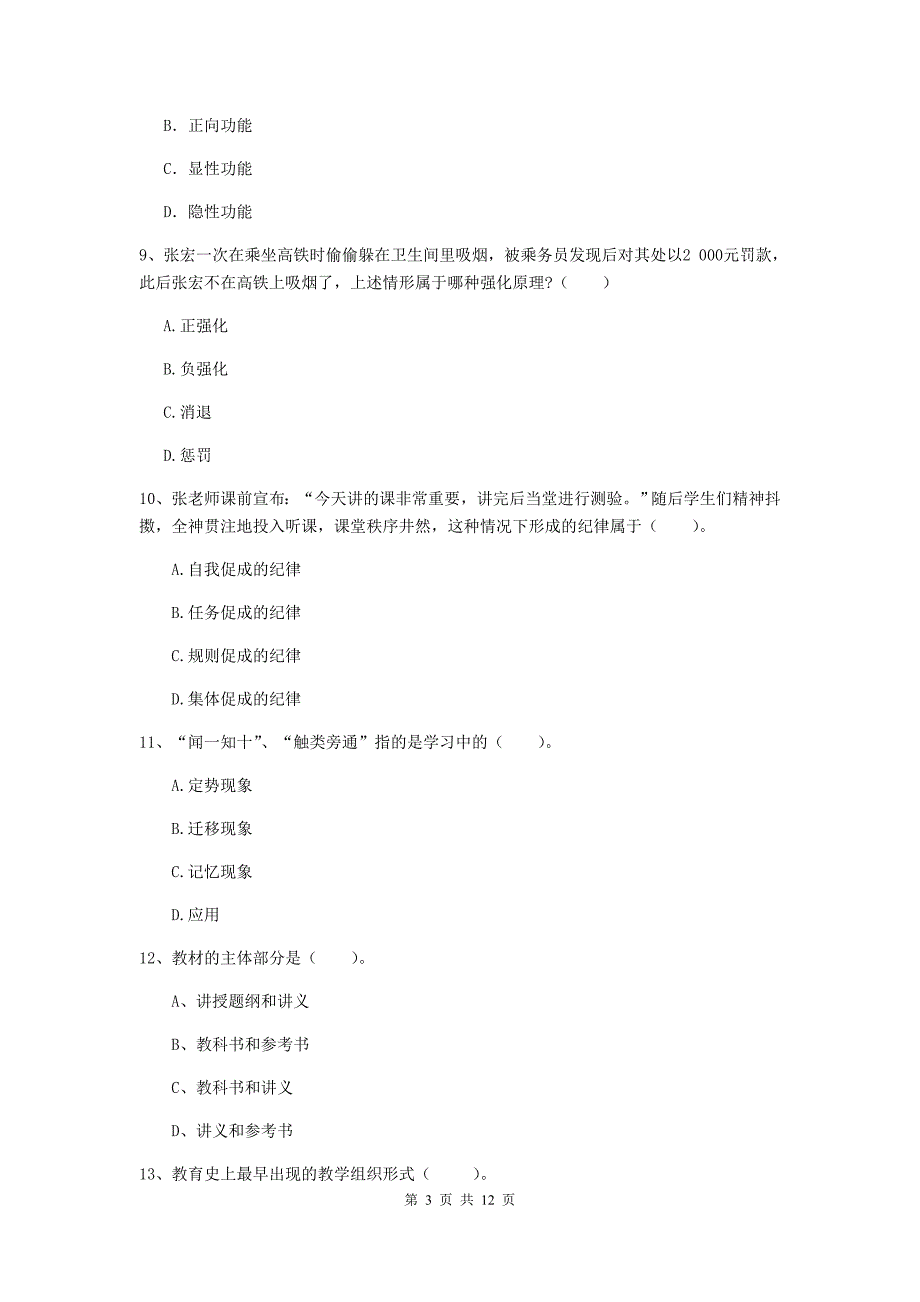 2019年中学教师资格《教育知识与能力》过关练习试卷A卷 含答案.doc_第3页