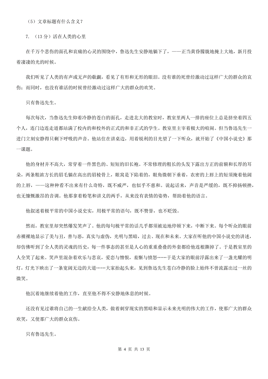 冀教版2019-2020学年八年级下学期语文第三次联考试卷C卷.doc_第4页