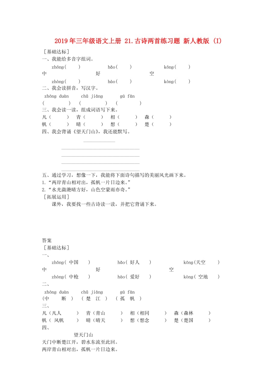 2019年三年级语文上册 21.古诗两首练习题 新人教版 （I）.doc_第1页