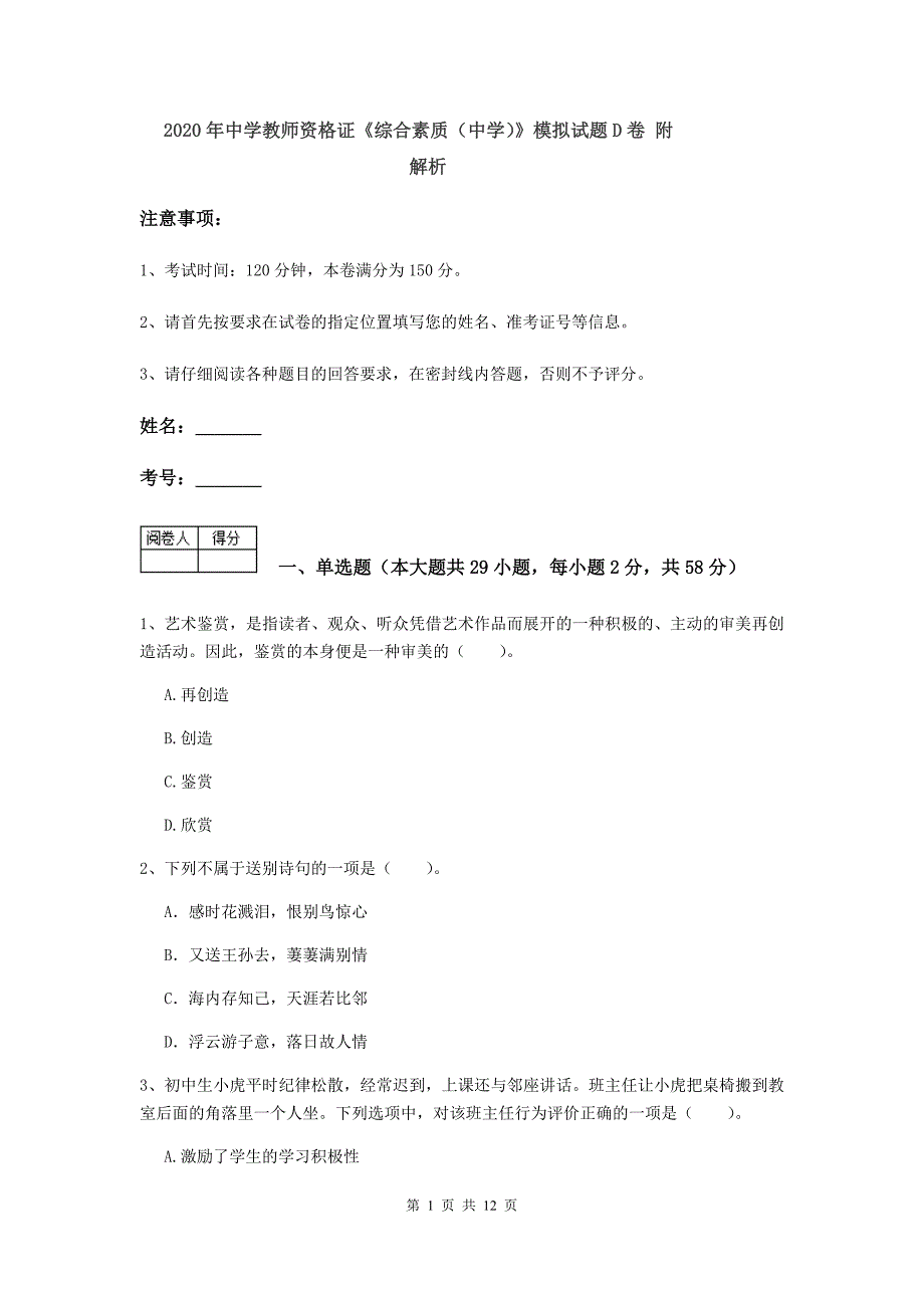 2020年中学教师资格证《综合素质（中学）》模拟试题D卷 附解析.doc_第1页