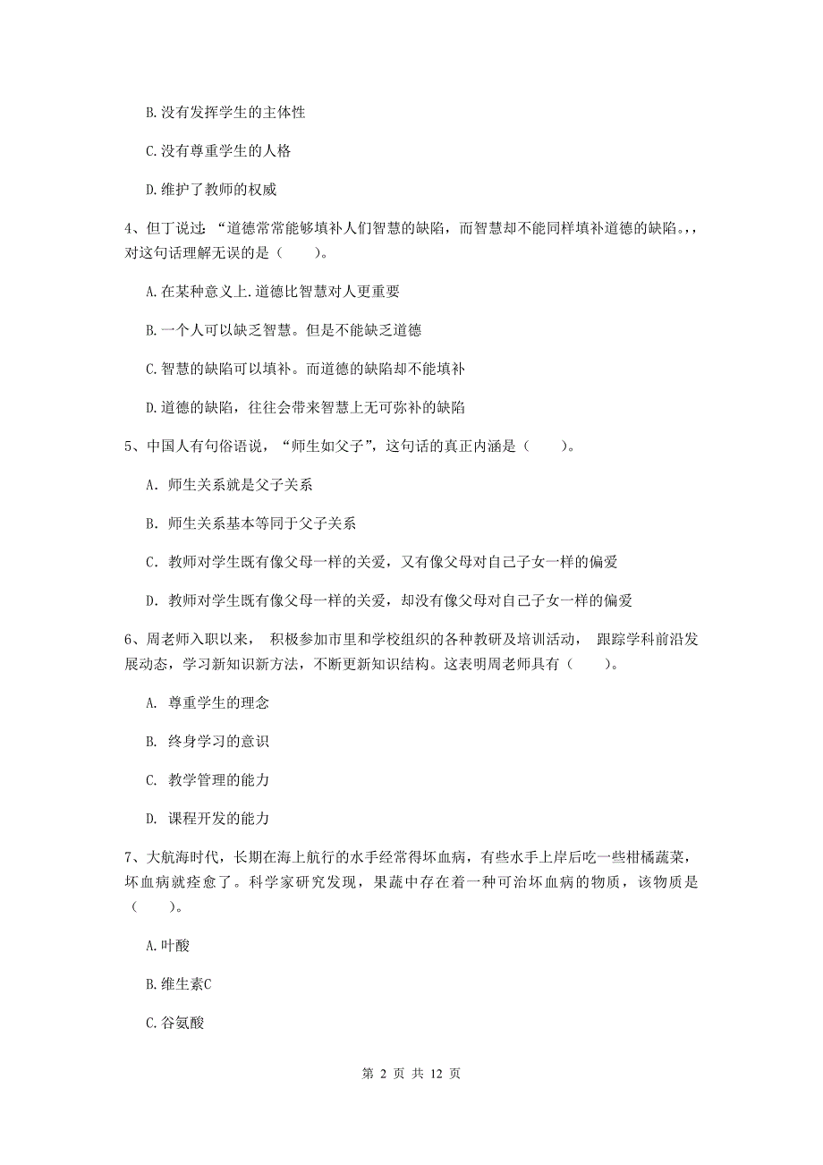 2020年中学教师资格证《综合素质（中学）》模拟试题D卷 附解析.doc_第2页