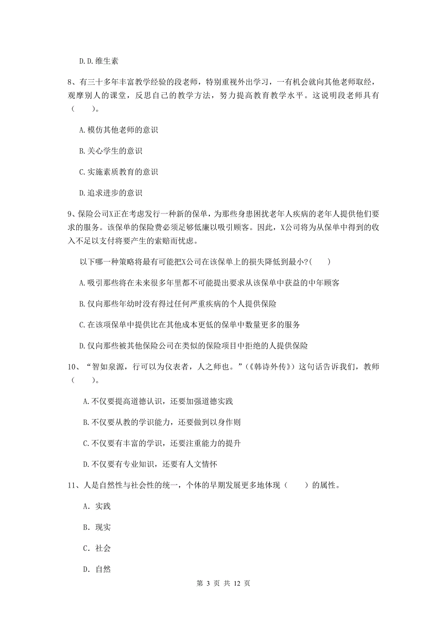 2020年中学教师资格证《综合素质（中学）》模拟试题D卷 附解析.doc_第3页