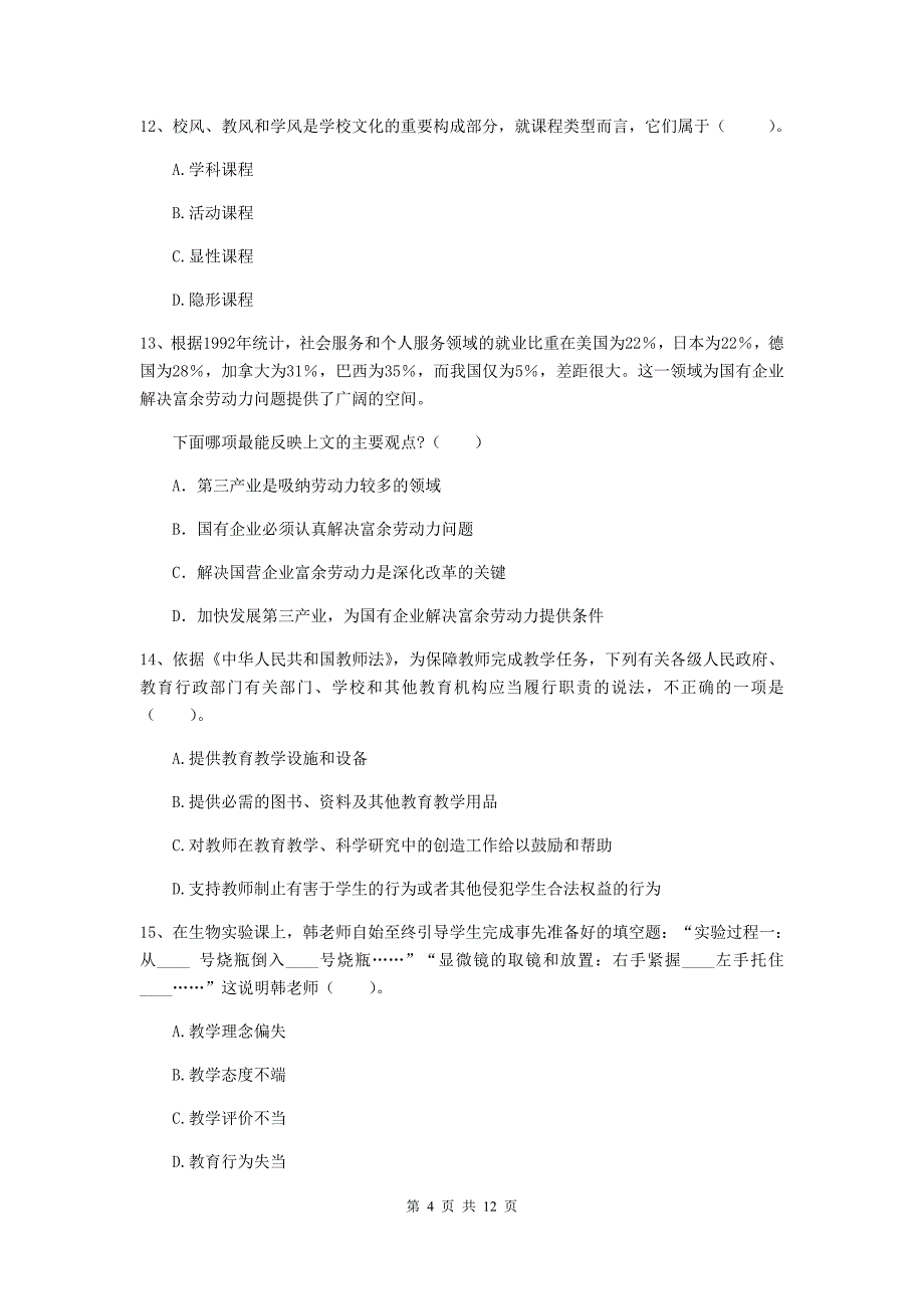 2020年中学教师资格证《综合素质（中学）》模拟试题D卷 附解析.doc_第4页