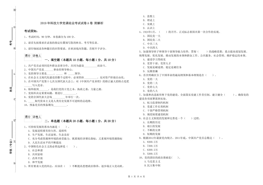 2019年科技大学党课结业考试试卷A卷 附解析.doc_第1页