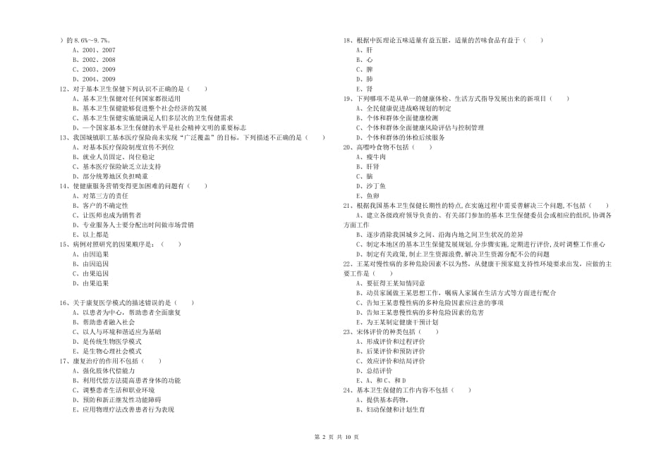 2019年助理健康管理师（国家职业资格三级）《理论知识》全真模拟考试试卷C卷 含答案.doc_第2页