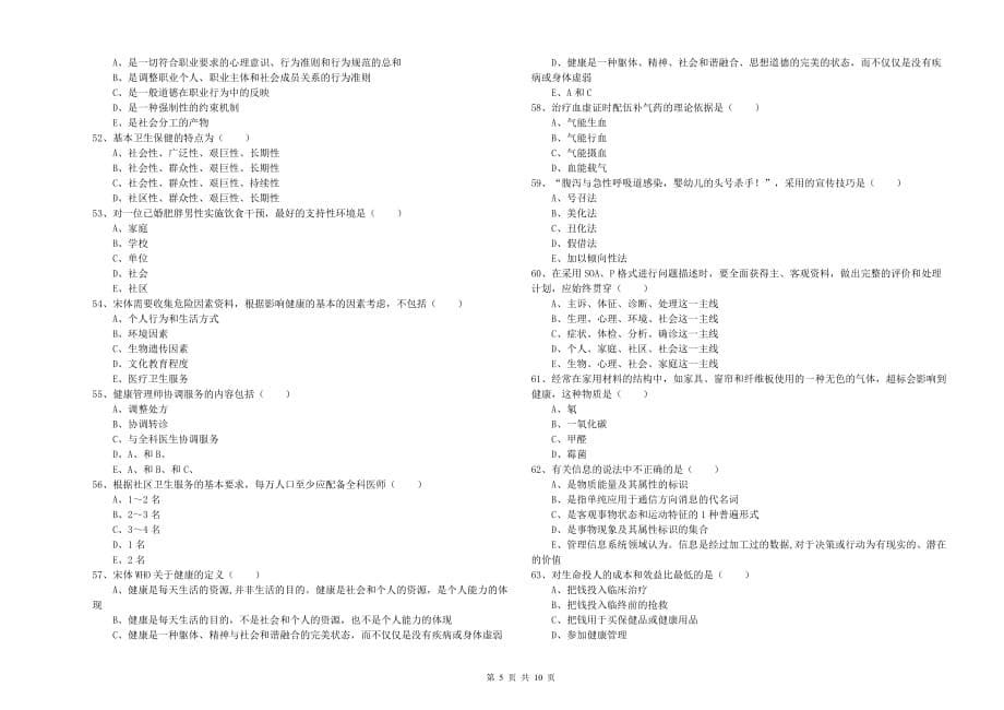 2019年助理健康管理师（国家职业资格三级）《理论知识》全真模拟考试试卷C卷 含答案.doc_第5页