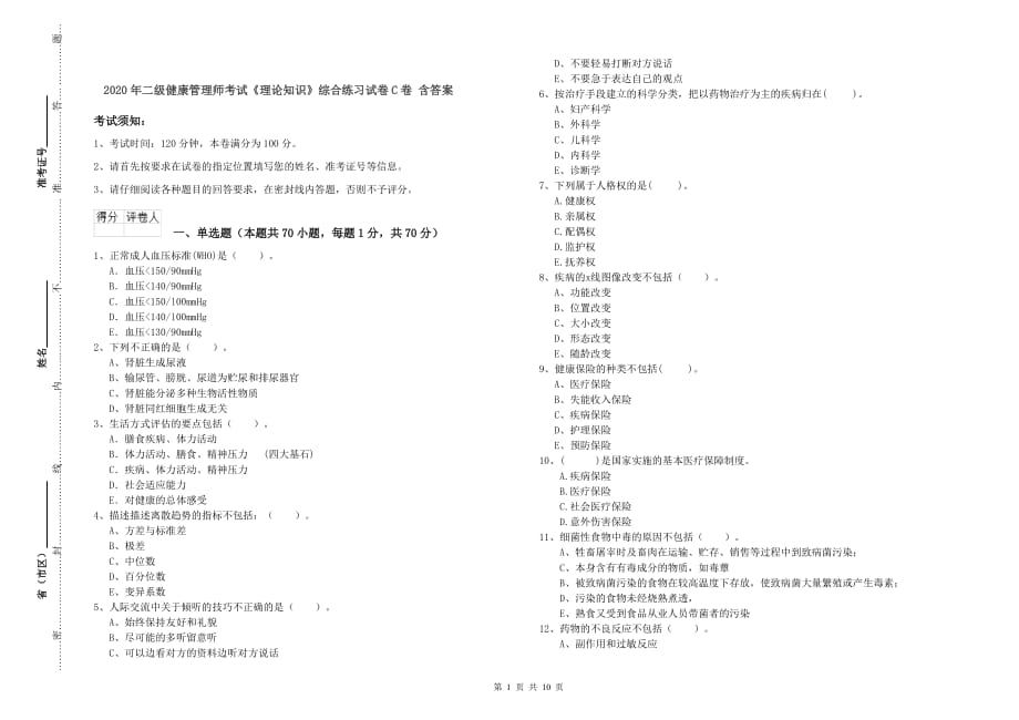 2020年二级健康管理师考试《理论知识》综合练习试卷C卷 含答案.doc_第1页