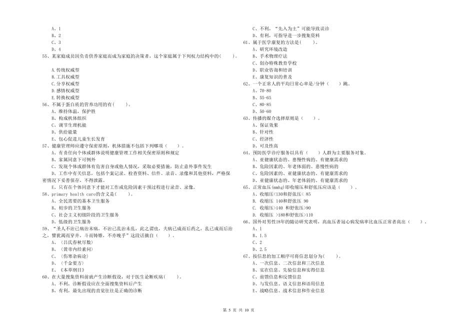 2020年二级健康管理师考试《理论知识》综合练习试卷C卷 含答案.doc_第5页