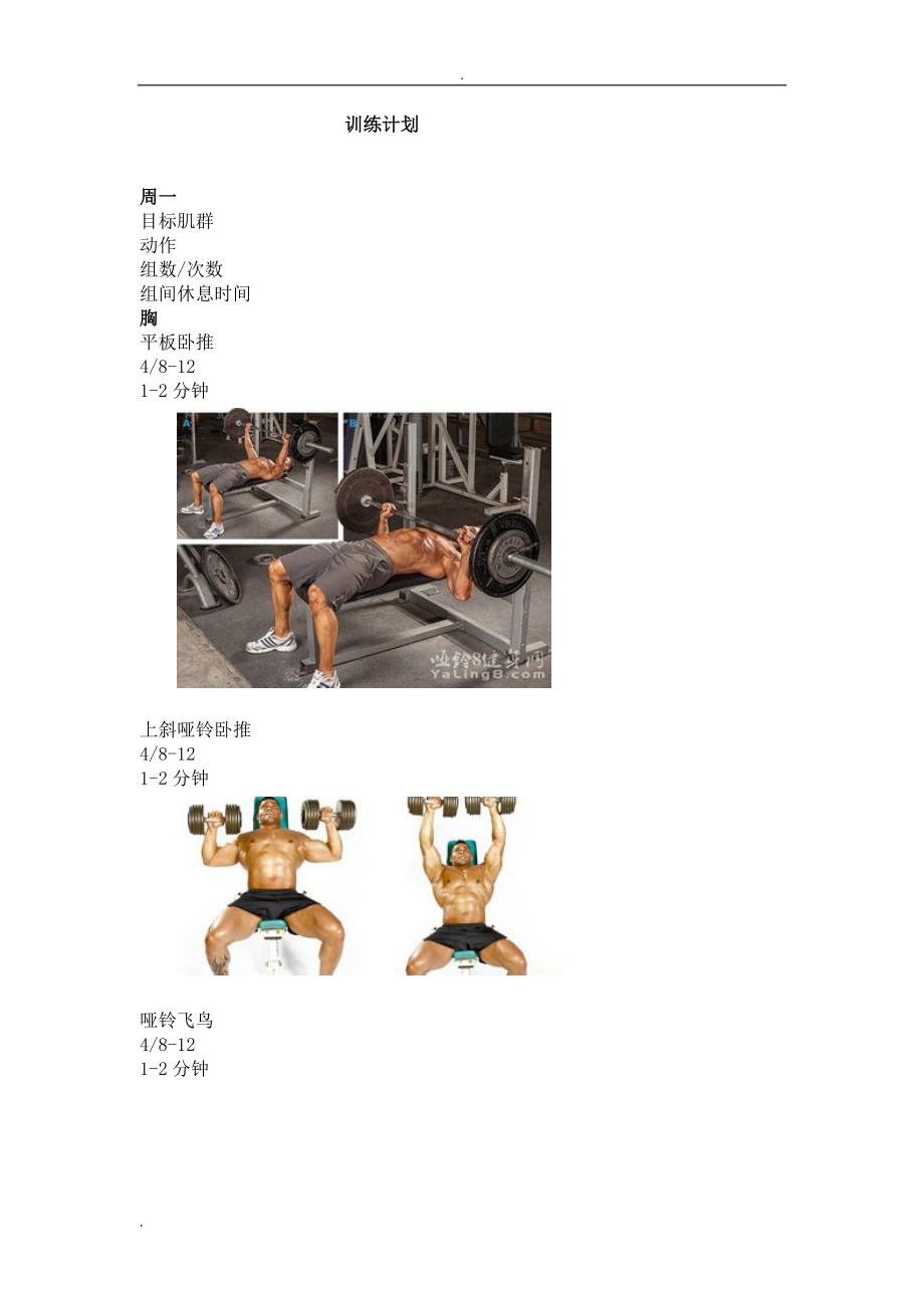 男子健身房增肌训练计划(有图胸背两个循环)_第1页