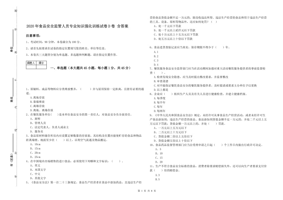 2020年食品安全监管人员专业知识强化训练试卷D卷 含答案.doc_第1页