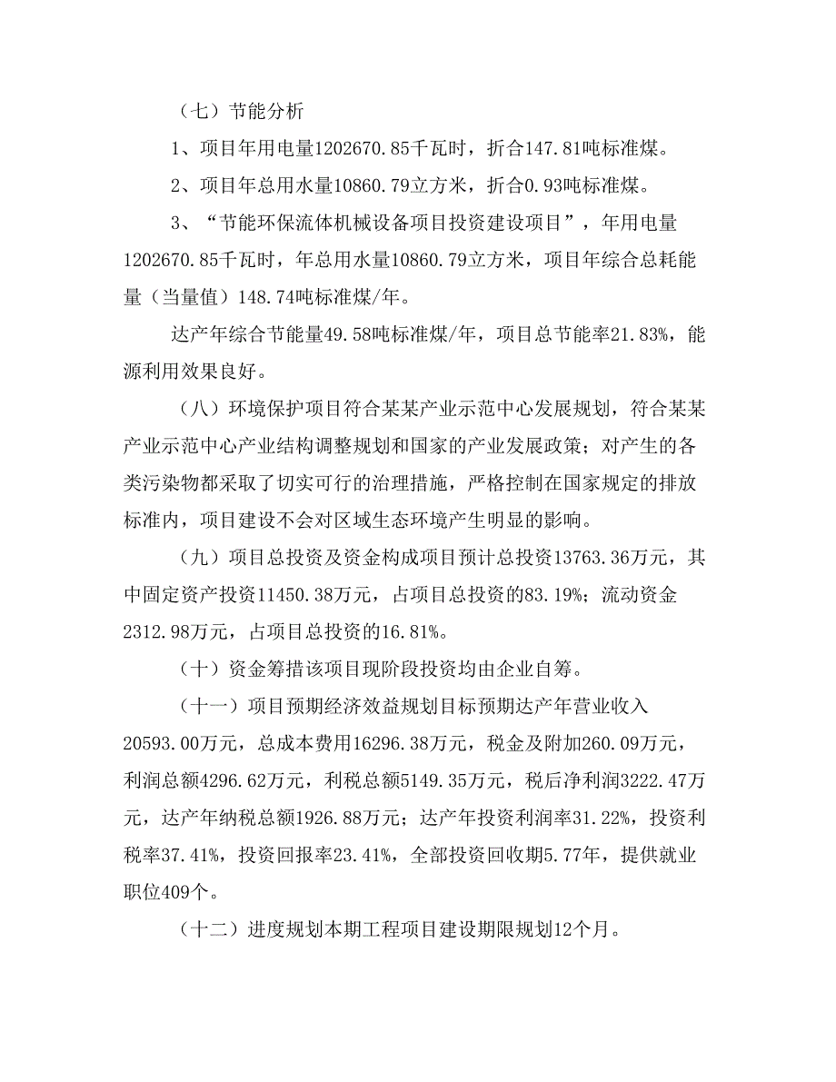 节能环保流体机械设备项目立项投资可行性报告模板(立项申请及建设方案)_第4页