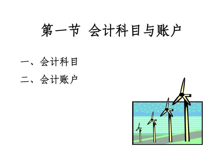 陈艳利会计学基础 配套课件PDF格式 第四章 账户与复式记账_第5页