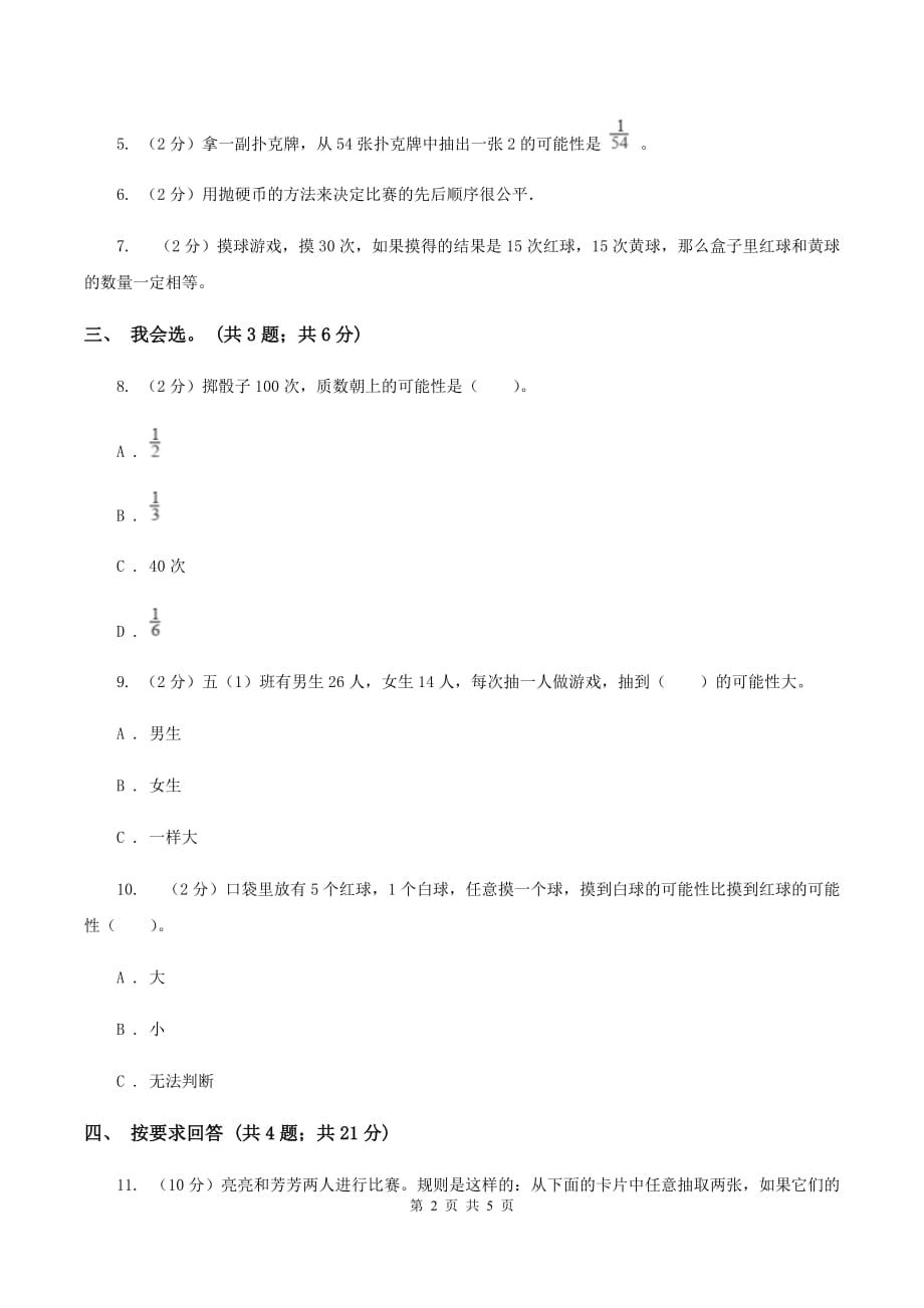 北师大版数学五年级上册第七单元 可能性 单元测试卷（一）C卷.doc_第2页