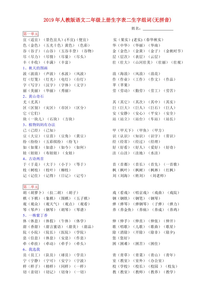 2019年人教版语文二年级上册生字表二生字组词（无拼音）.doc_第1页