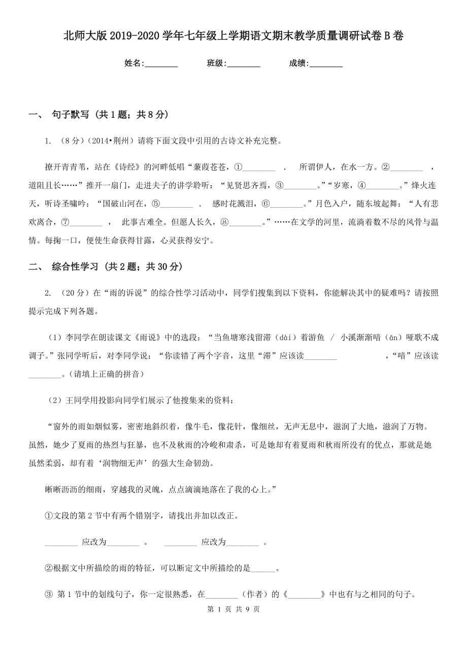 北师大版2019-2020学年七年级上学期语文期末教学质量调研试卷B卷.doc_第1页