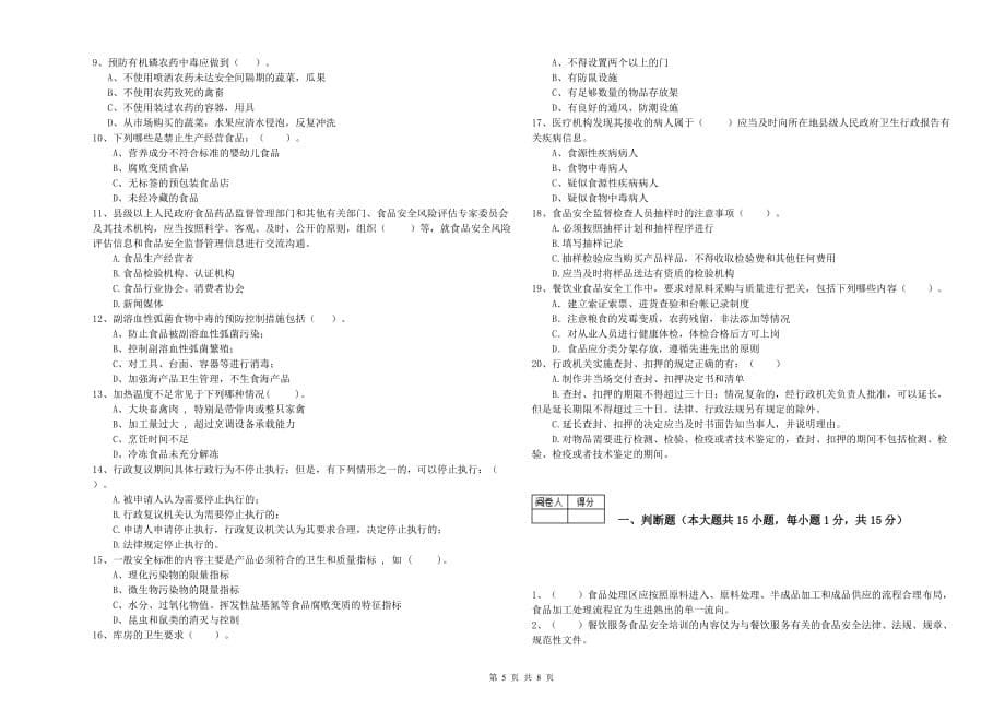 大庆市食品安全管理员试题 附答案.doc_第5页