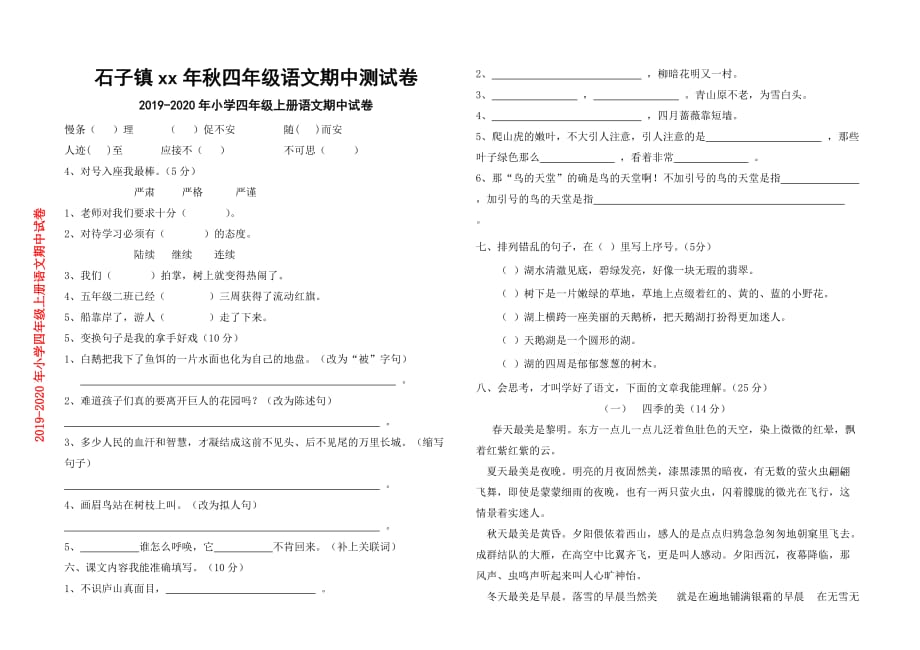 2019年小学四年级上册语文期中试卷.doc_第1页