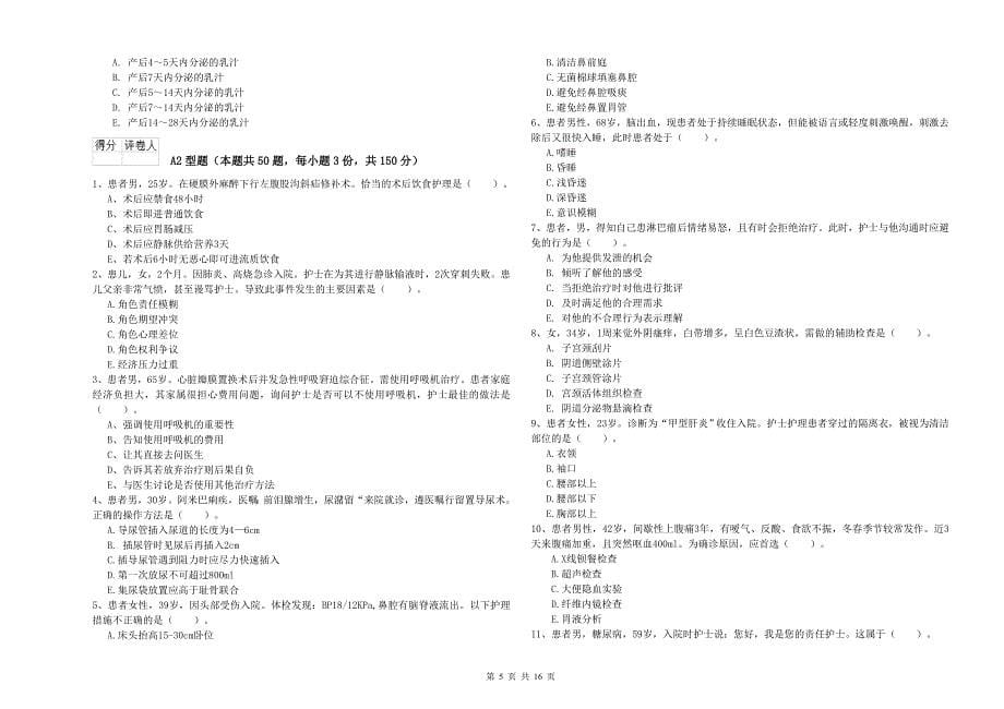 护士职业资格考试《专业实务》考前练习试卷 附答案.doc_第5页