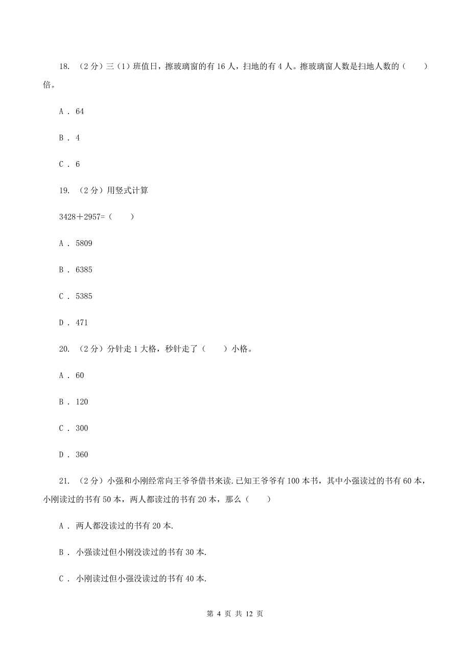 北师大版三年级上册数学期末试卷A卷.doc_第4页