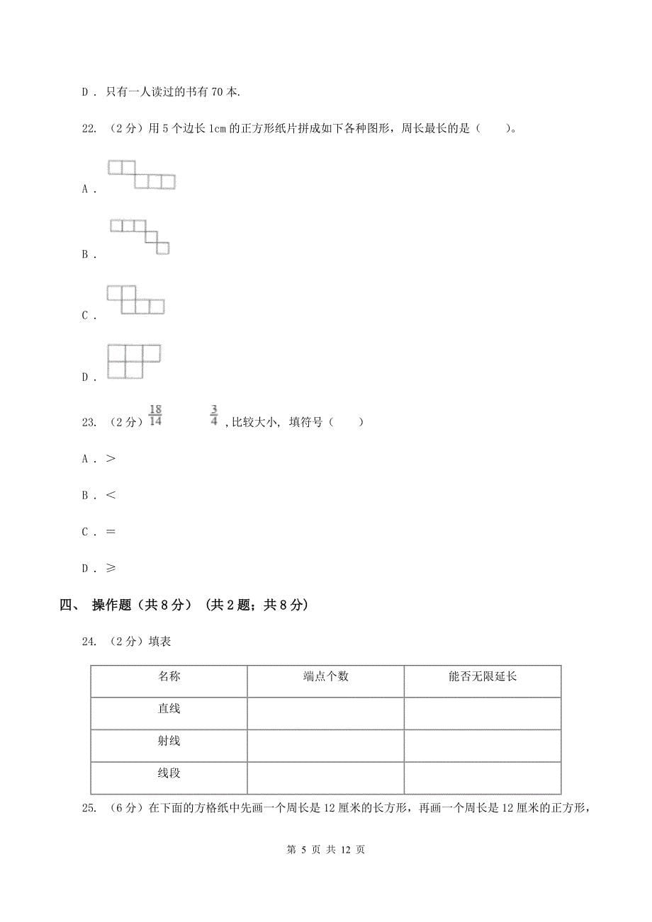 北师大版三年级上册数学期末试卷A卷.doc_第5页