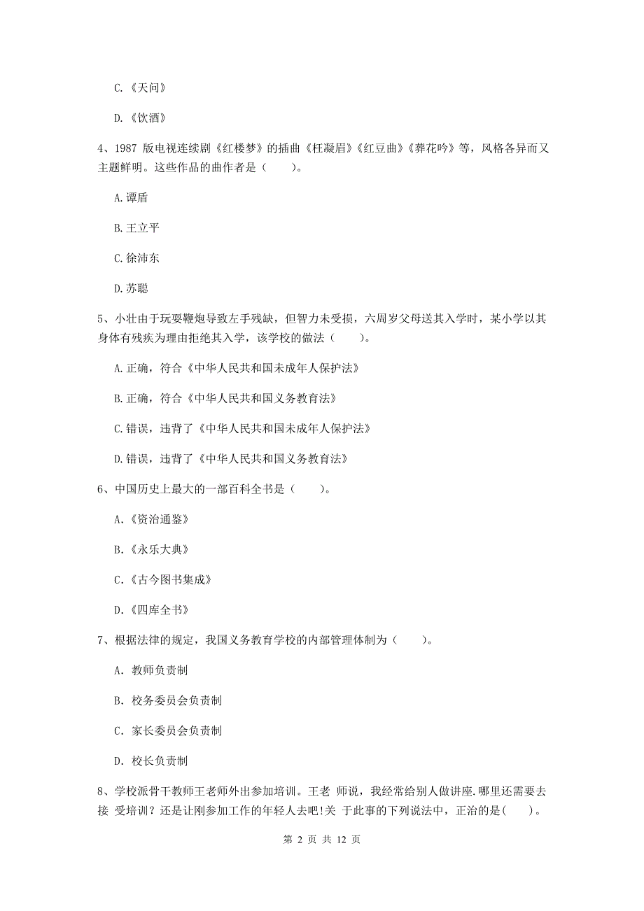 中学教师资格《综合素质（中学）》考前检测试题C卷 附解析.doc_第2页