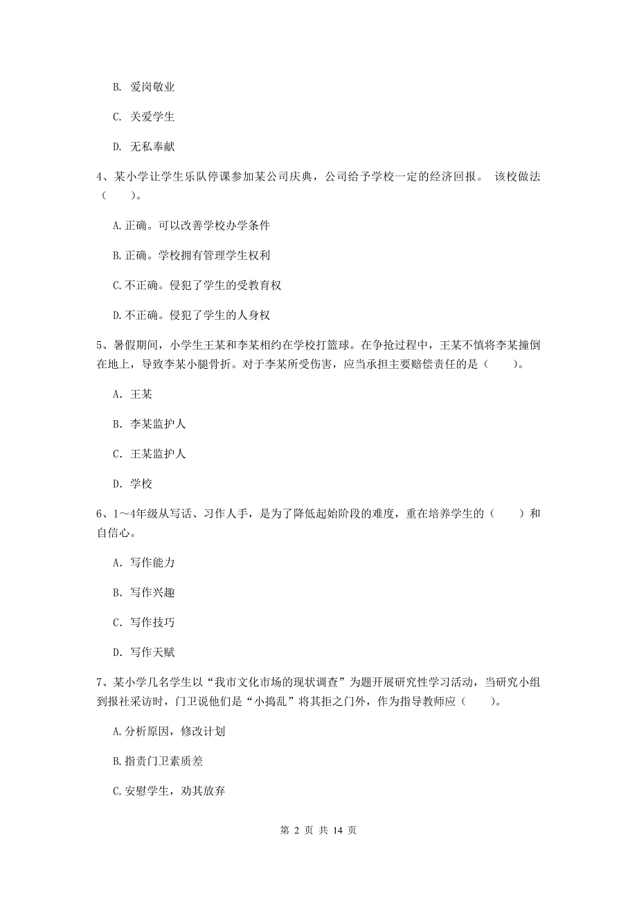 小学教师资格证考试《综合素质》综合练习试题A卷 附答案.doc_第2页