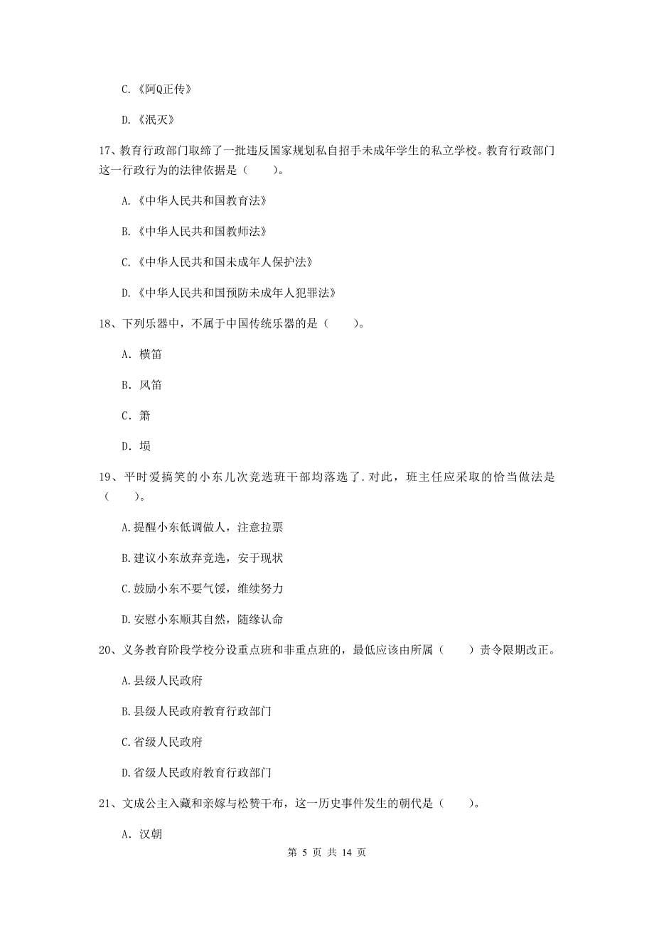 小学教师资格证考试《综合素质》综合练习试题A卷 附答案.doc_第5页