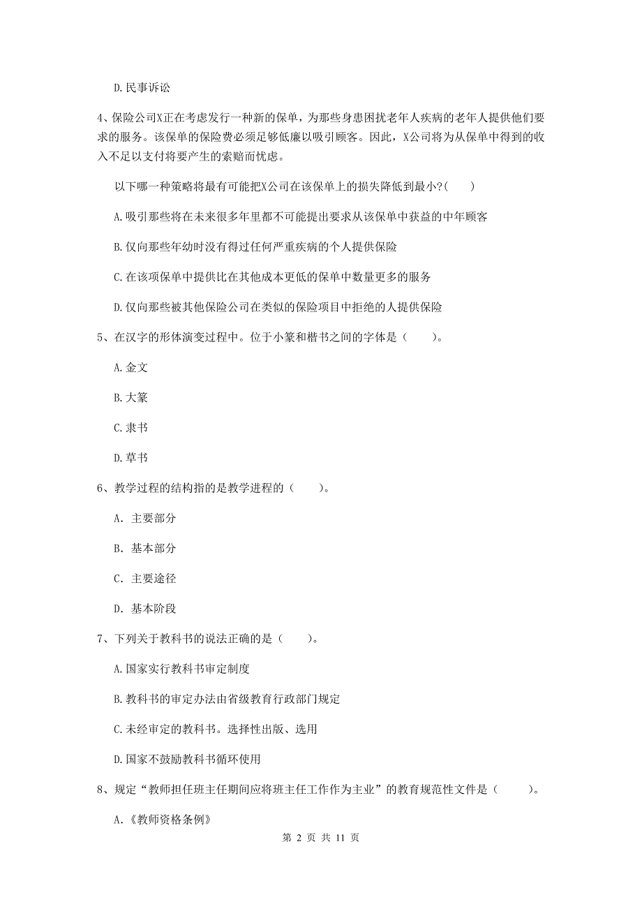 中学教师资格证《综合素质》题库练习试卷D卷 附解析.doc_第2页